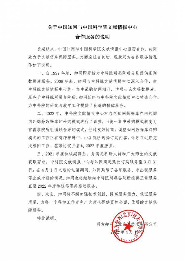 2022-04-19 知网称继续向中科院提供正常服务