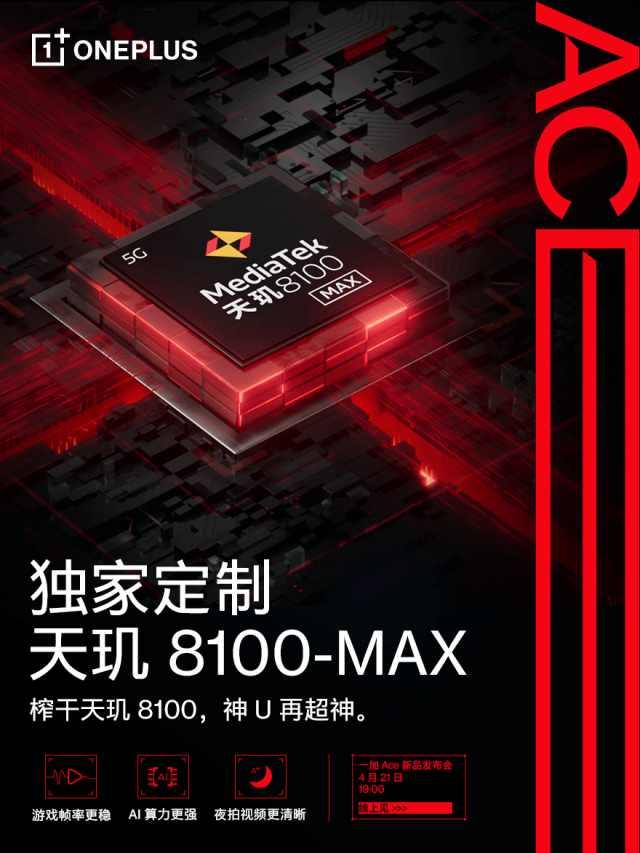 强强联合，MediaTek联合一加Ace，超稳王牌即将袭来