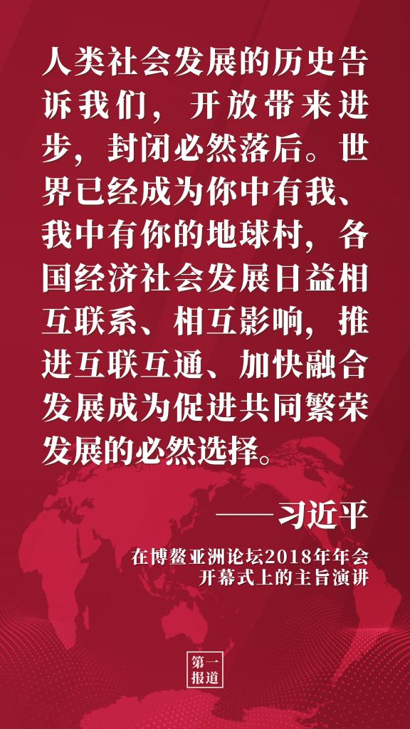 第一报道 | 习主席多次博鳌演讲阐释开放发展理念
