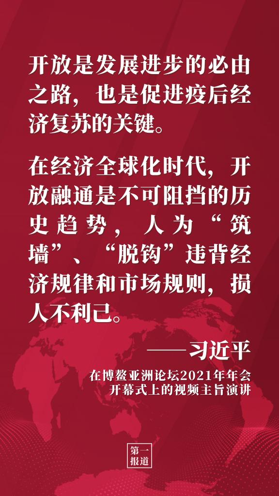 第一报道 | 习主席多次博鳌演讲阐释开放发展理念