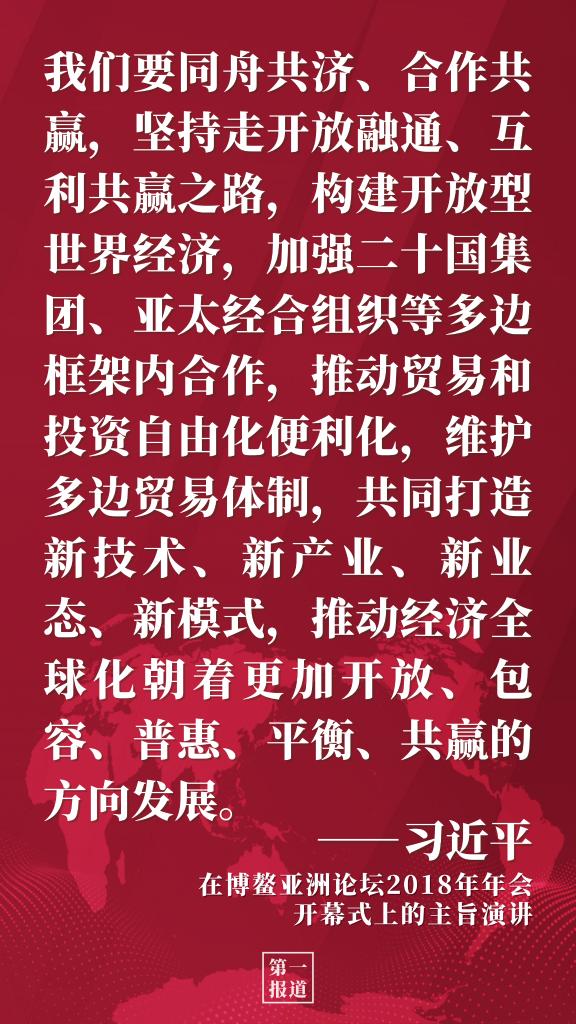 第一报道 | 习主席多次博鳌演讲阐释开放发展理念