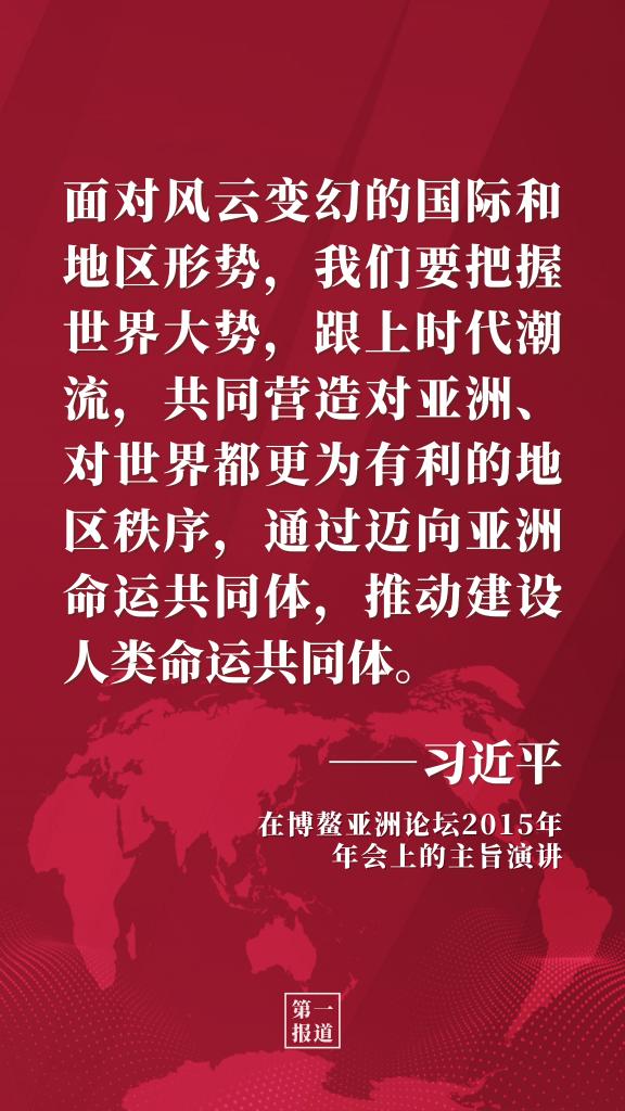 第一报道 | 习主席多次博鳌演讲阐释开放发展理念