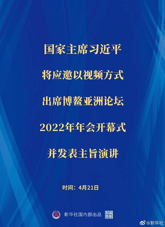 权威快报 | 习近平将出席博鳌亚洲论坛2022年年会开幕式