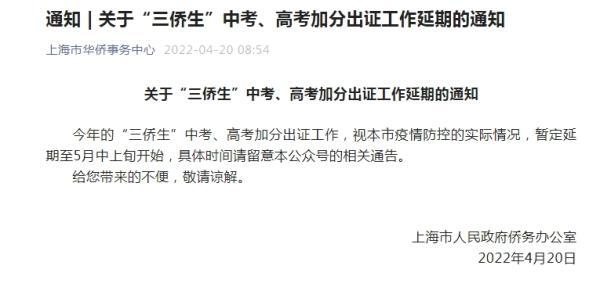 上海“三侨生”中考、高考加分出证工作延期