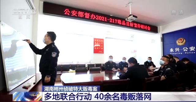 抓获毒贩40余人 缴毒10多公斤 郴州警方侦破部督特大毒品案