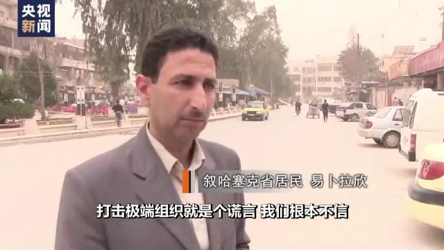 总台独家专访丨叙利亚民众：美国惯用挑起战争的手段达成其政治诉求