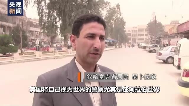 总台独家专访丨叙利亚民众：美国惯用挑起战争的手段达成其政治诉求