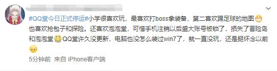 热闻｜爷青结！QQ堂停运再上热搜！网友：至今还没学会穿泡上墙