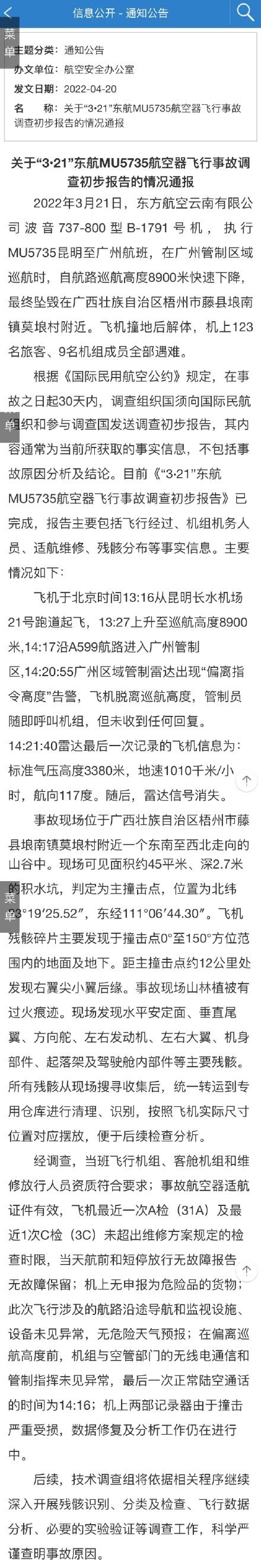 关于“321”东航MU5735航空器飞行事故调查初步报告的情况通报