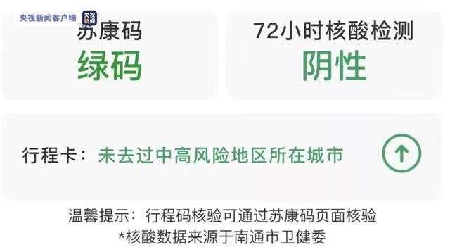 江苏南通：明天起 行程卡等“三码合一”