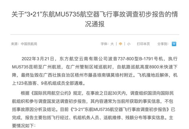 MU5735事故初步报告公布，专家：最终报告出炉通常以年为单位计