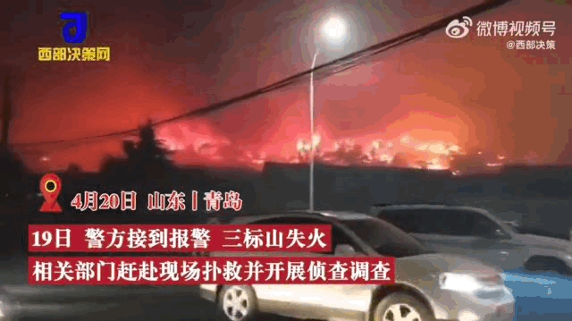 扑救持续一夜！男子乱扔烟头引发青岛三标山山火，大风导致复燃