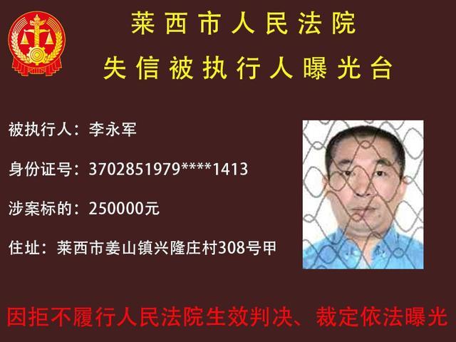 曝光！莱西法院发布失信被执行人名单