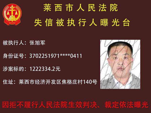 曝光！莱西法院发布失信被执行人名单
