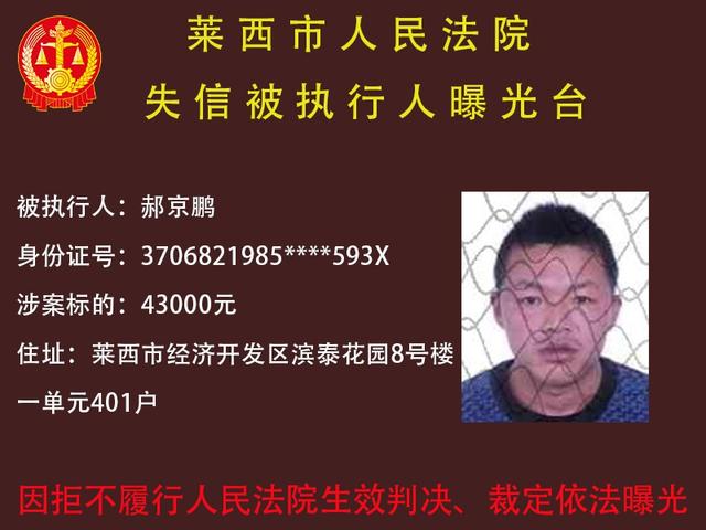 曝光！莱西法院发布失信被执行人名单