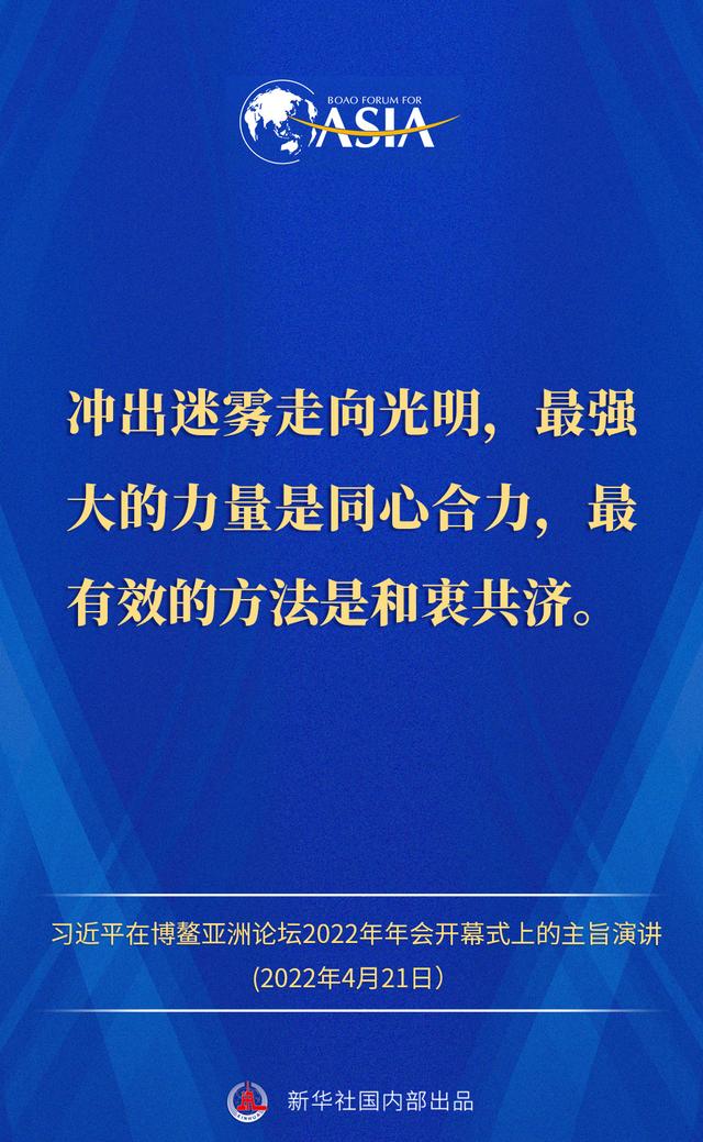 金句来了！习近平主席在博鳌亚洲论坛2022年年会开幕式上的主旨演讲