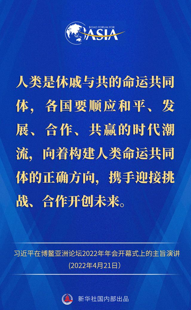 金句来了！习近平主席在博鳌亚洲论坛2022年年会开幕式上的主旨演讲