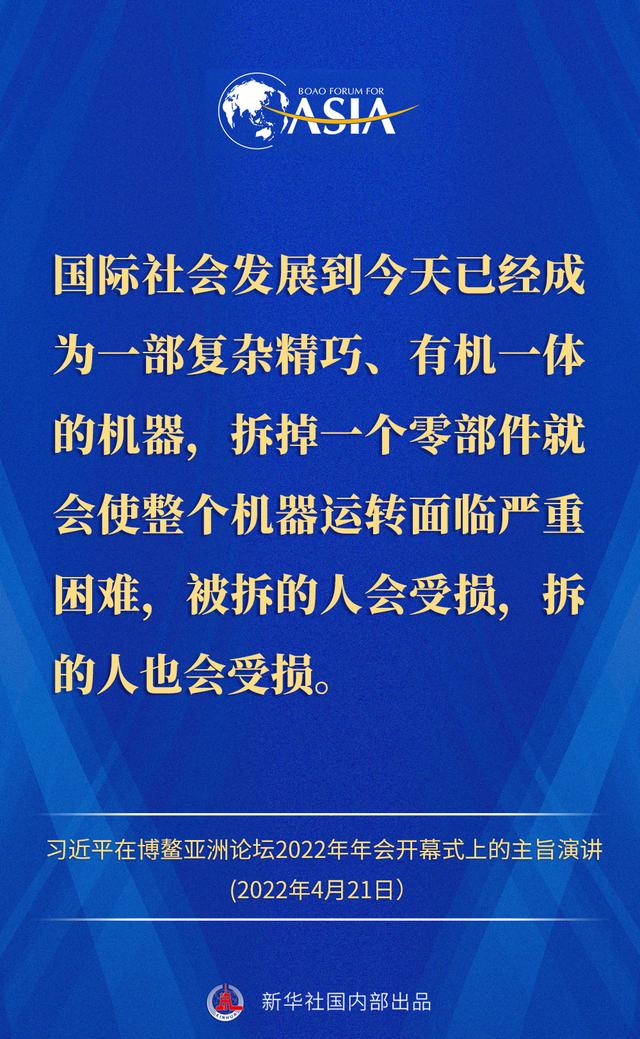 金句来了！习近平主席在博鳌亚洲论坛2022年年会开幕式上的主旨演讲