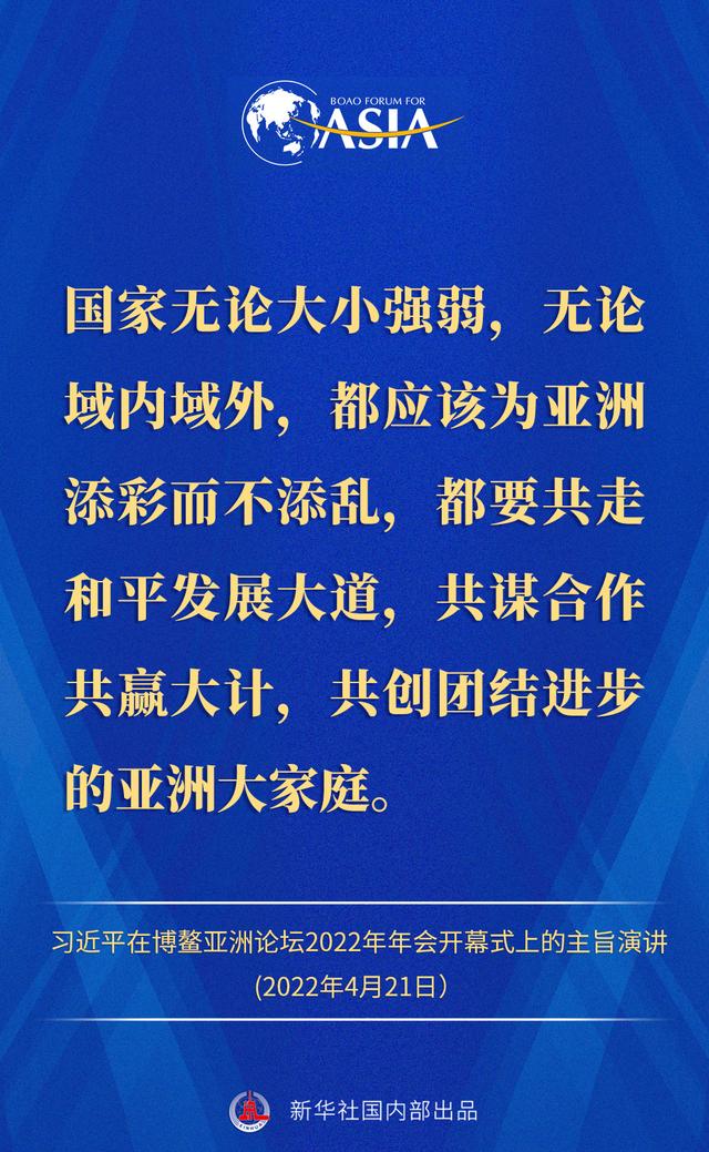金句来了！习近平主席在博鳌亚洲论坛2022年年会开幕式上的主旨演讲