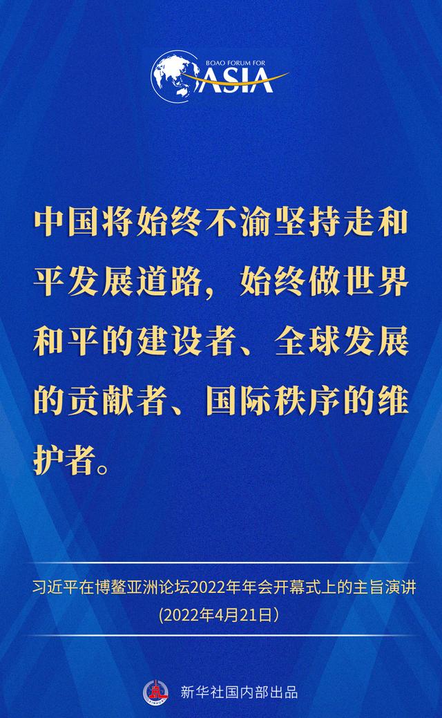 金句来了！习近平主席在博鳌亚洲论坛2022年年会开幕式上的主旨演讲