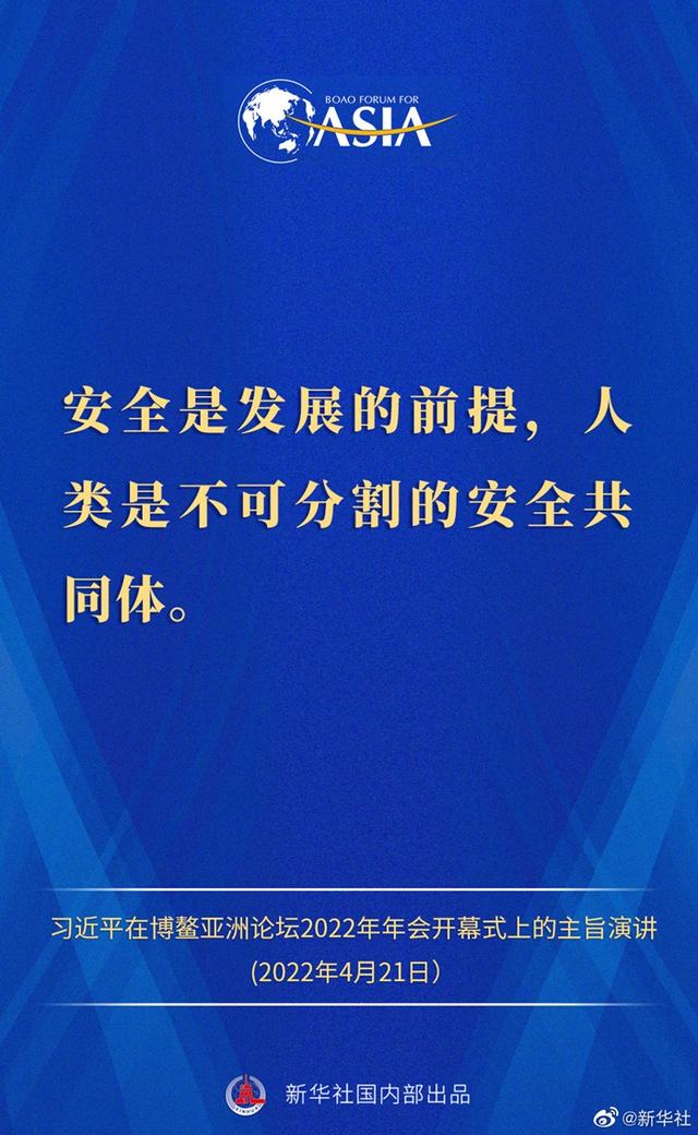 金句来了！习近平主席在博鳌亚洲论坛2022年年会开幕式上的主旨演讲