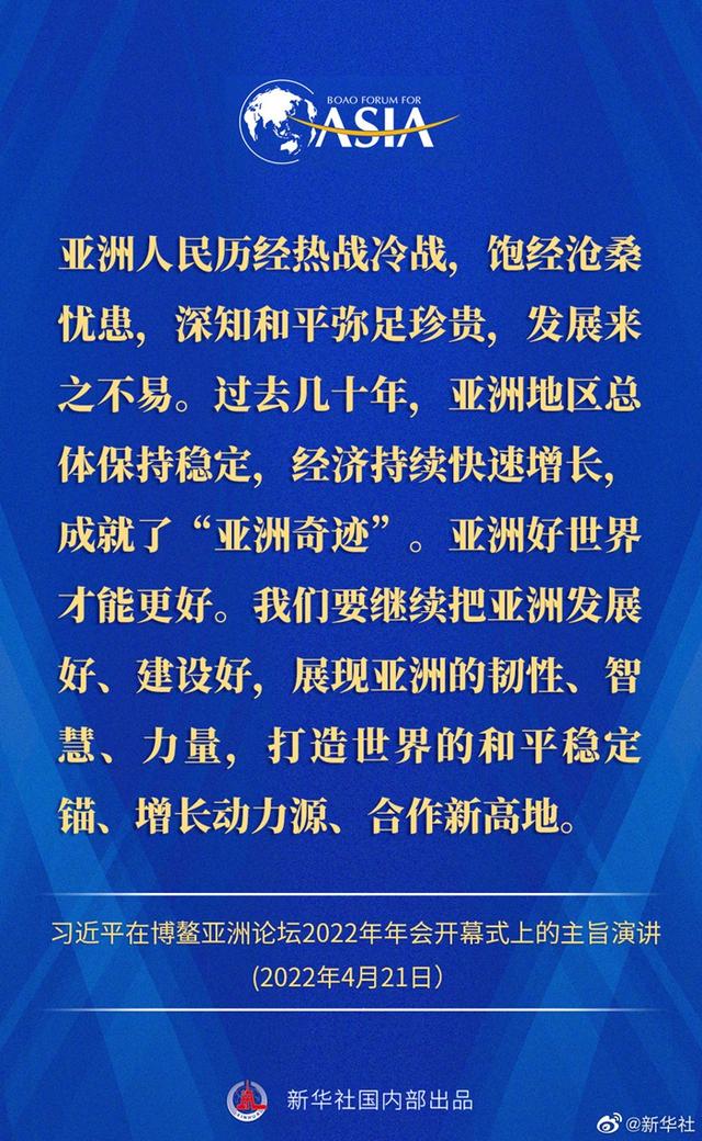金句来了！习近平主席在博鳌亚洲论坛2022年年会开幕式上的主旨演讲