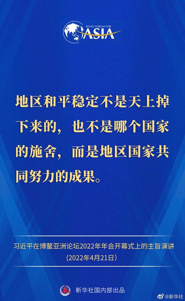 金句来了！习近平主席在博鳌亚洲论坛2022年年会开幕式上的主旨演讲