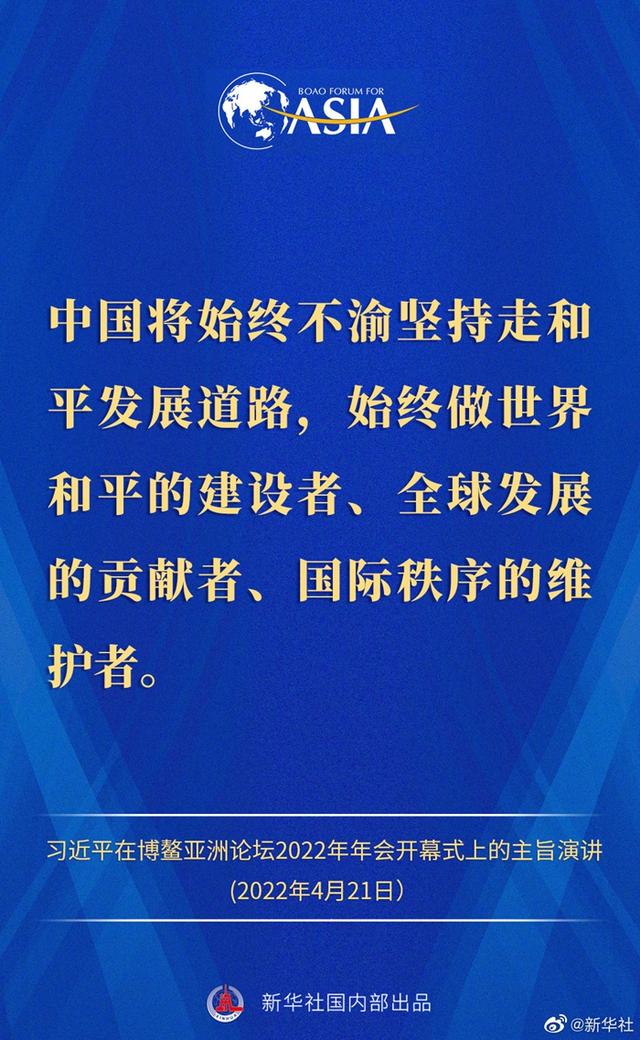 金句来了！习近平主席在博鳌亚洲论坛2022年年会开幕式上的主旨演讲