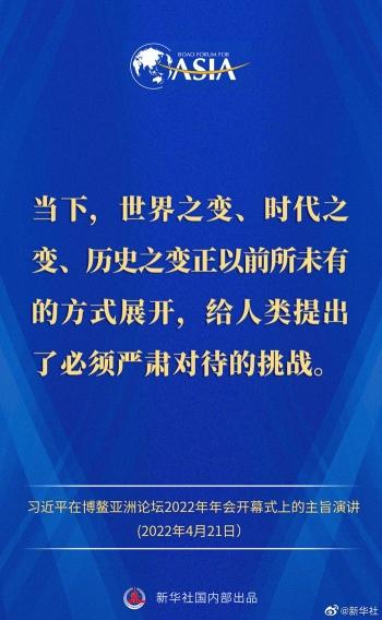 金句来了！习近平主席在博鳌亚洲论坛2022年年会开幕式上的主旨演讲