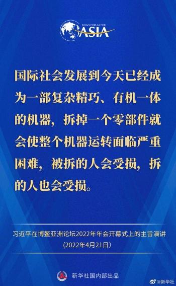 金句来了！习近平主席在博鳌亚洲论坛2022年年会开幕式上的主旨演讲