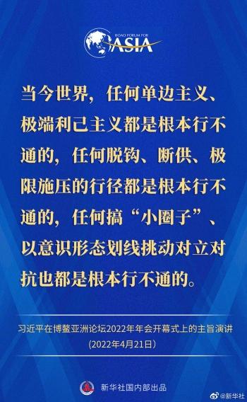 金句来了！习近平主席在博鳌亚洲论坛2022年年会开幕式上的主旨演讲