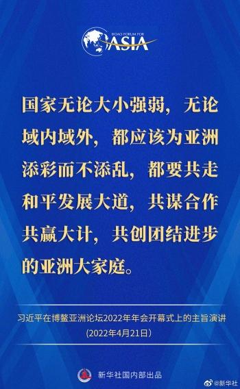 金句来了！习近平主席在博鳌亚洲论坛2022年年会开幕式上的主旨演讲