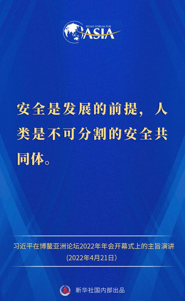 金句来了！习近平主席在博鳌亚洲论坛2022年年会开幕式上的主旨演讲