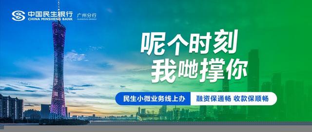 “呢个时刻，我哋撑你”——民生银行助力羊城小微企业共同抗疫