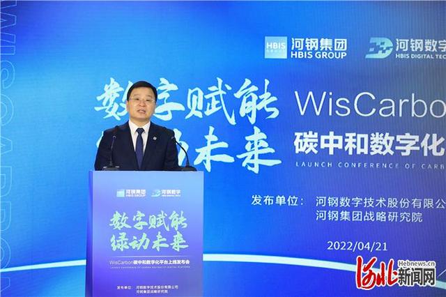 业内率先！河钢发布WisCarbon碳中和数字化平台