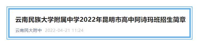 家长注意！2022年昆明这所高中阿诗玛班招生40人