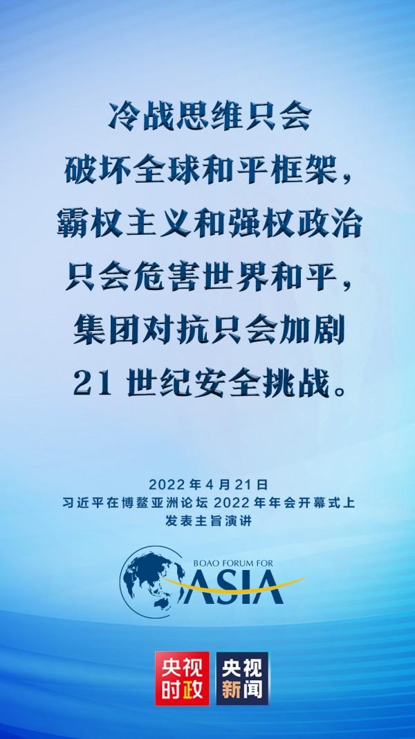 金句来了！习近平在博鳌亚洲论坛2022年年会开幕式上发表主旨演讲