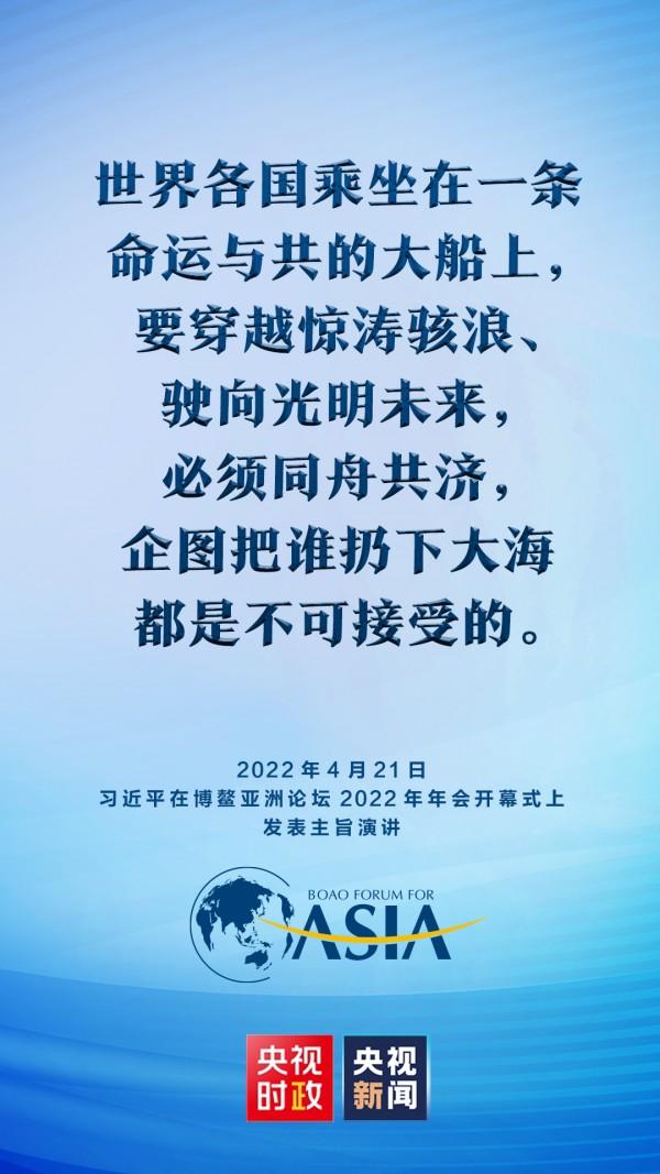 金句来了！习近平在博鳌亚洲论坛2022年年会开幕式上发表主旨演讲