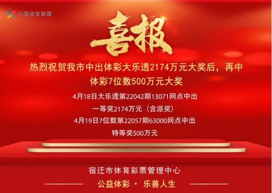 大奖旋风来袭 宿迁体彩再中7位数500万元大奖