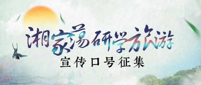 大奖来袭！湘家荡研学旅游宣传口号征集启动，等你来打call！