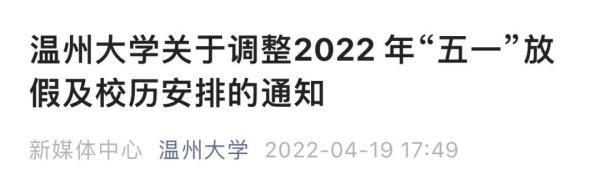 多所高校将五一假期延至暑假补休