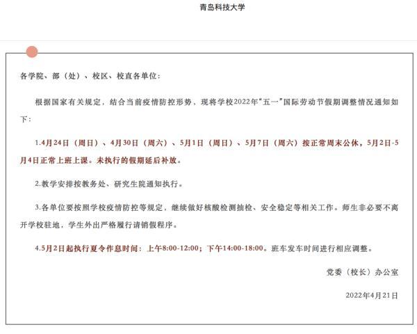 多所高校将五一假期延至暑假补休