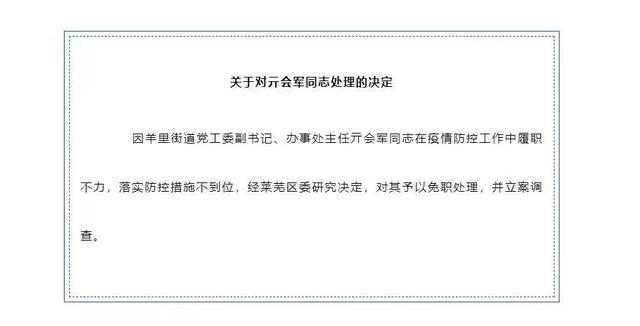 因疫情防控履职不力 山东济南一街道办事处主任被免职并立案调查