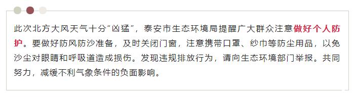 泰安入春以来最大范围沙尘，4月23日结束，气温继续升