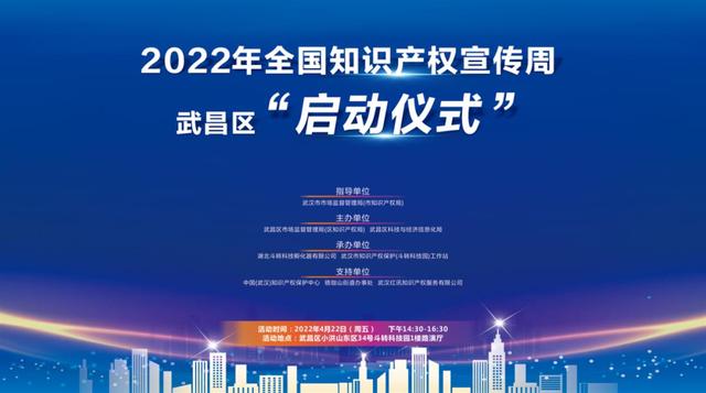 2022年全国知识产权宣传周武昌区“启动仪式”拉开帷幕