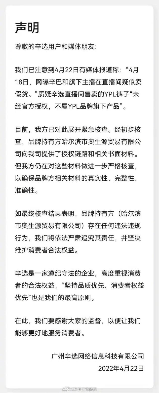 辛选回应辛巴和旗下主播疑似卖假货