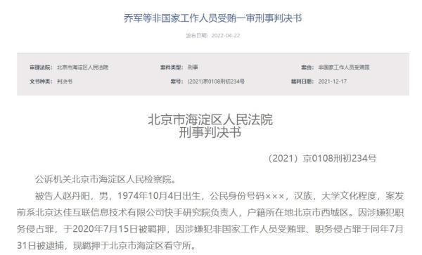 受贿、侵占756万余元，快手原副总裁赵丹阳被判七年