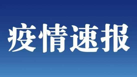 河北昨日新增1例本土确诊病例 新增116例本土无症状感染者