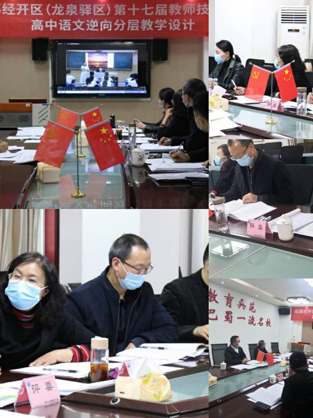 聚焦逆向教学 提升学科素养——成都经开区第十七届教师技能大赛高中逆向教学开赛