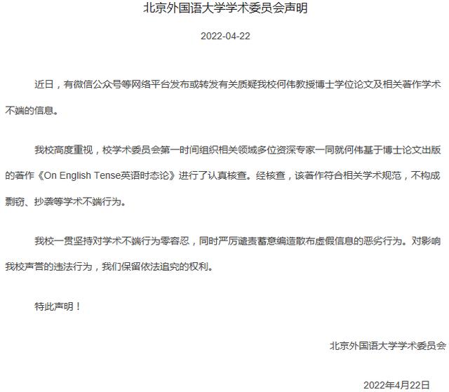 北京外国语大学一教授被举报学术不端，校方发布声明